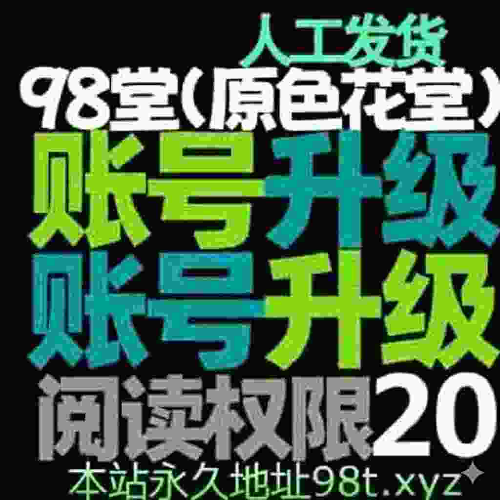 98堂升级账号色花堂【阅读权限20】特定用户（解锁每天最多允许购买10个主题限制