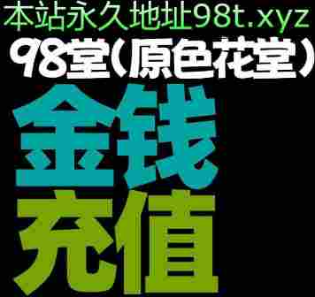98堂金币充值色花堂金币充值600金币