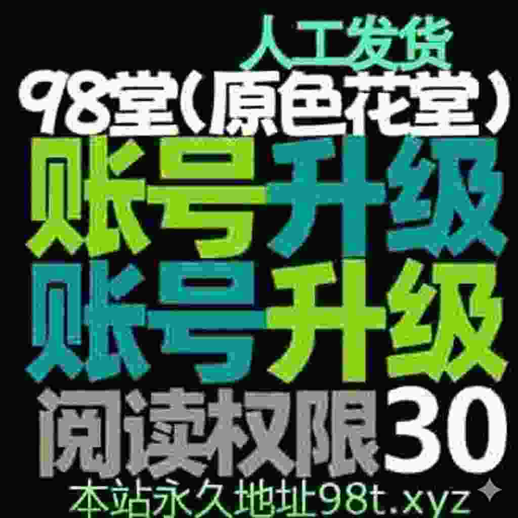 98堂账号升级色花堂【阅读权限30】特定用户（ 解锁每天最多允许购买10个主题限制