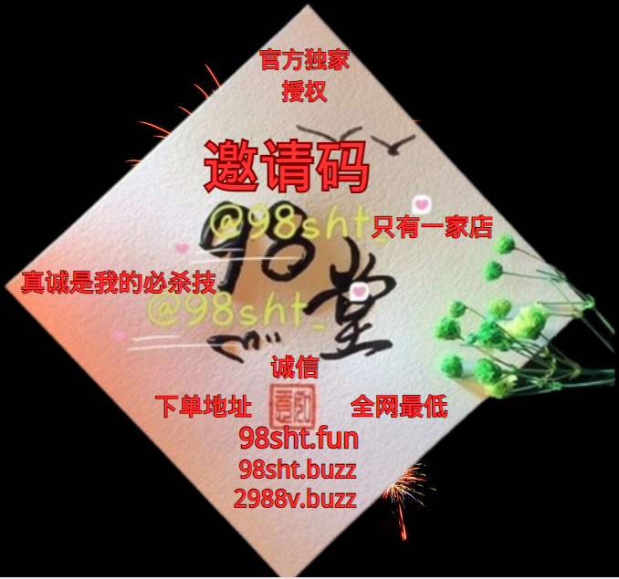 98堂邀请码色花堂邀请码专营店