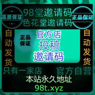 98堂邀请码色花堂＋300金钱【官方邀请码】