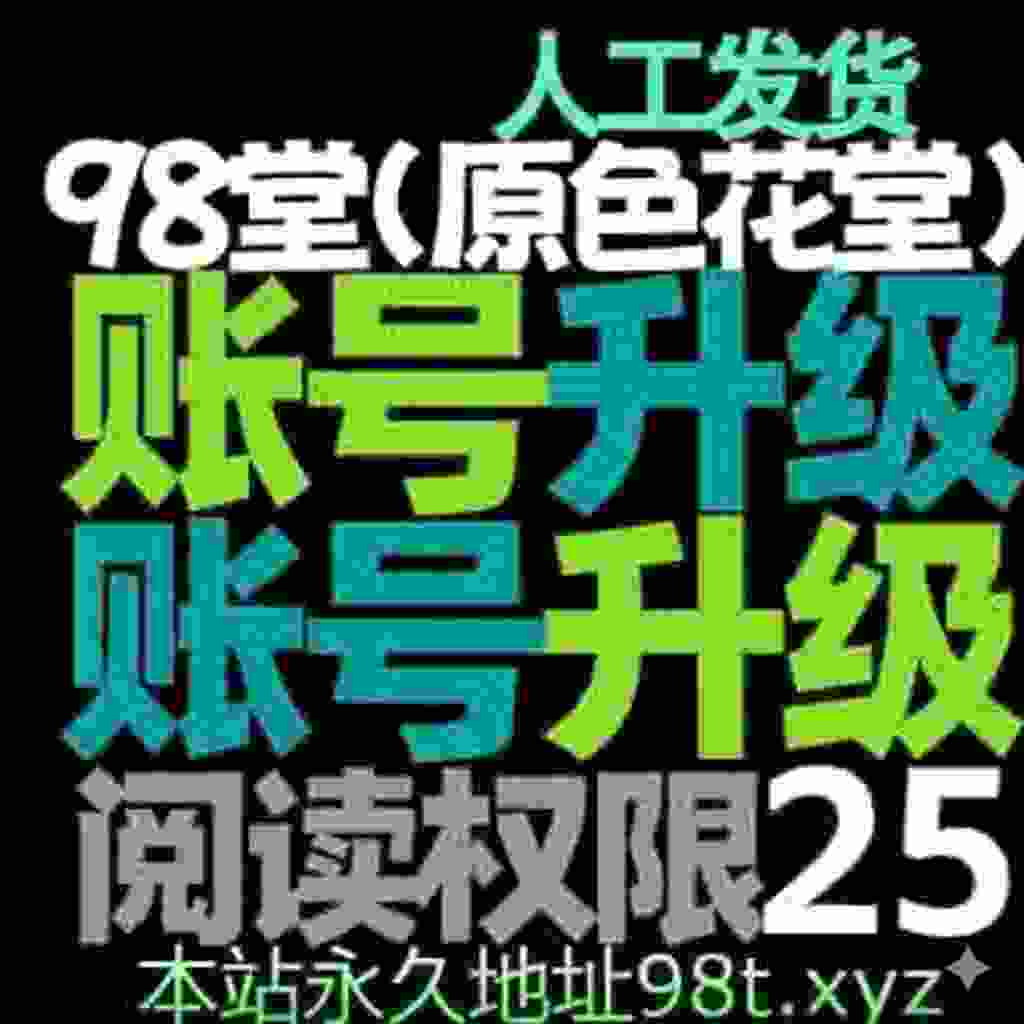 98堂账号升级色花堂【阅读权限25】特定用户 （ 解锁每天最多允许购买10个主题限制