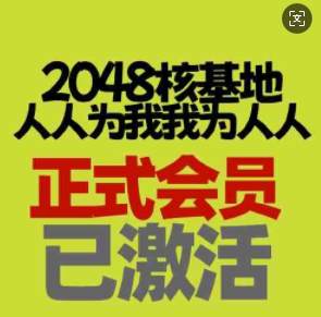2048核基地无限金币号