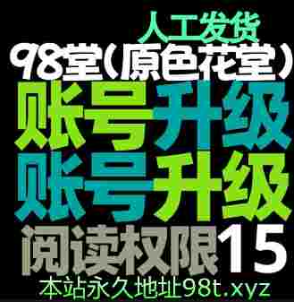 98堂升级账号色花堂【阅读权限15】特定用户（发悬赏贴）